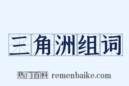 三角洲组词是什么意思的图片